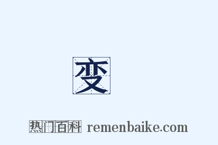 变様是什么意思的图片